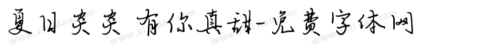 夏日炎炎 有你真甜字体转换